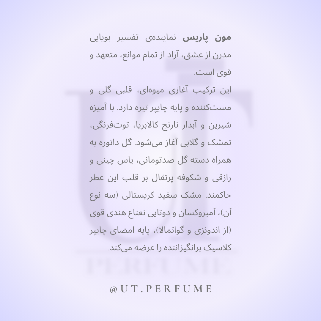 عطر ایو سن لورن مون پاریس زنانه | Yves Saint Laurent - Mon Paris