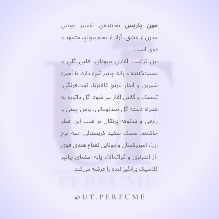 عطر ایو سن لورن مون پاریس زنانه | Yves Saint Laurent - Mon Paris