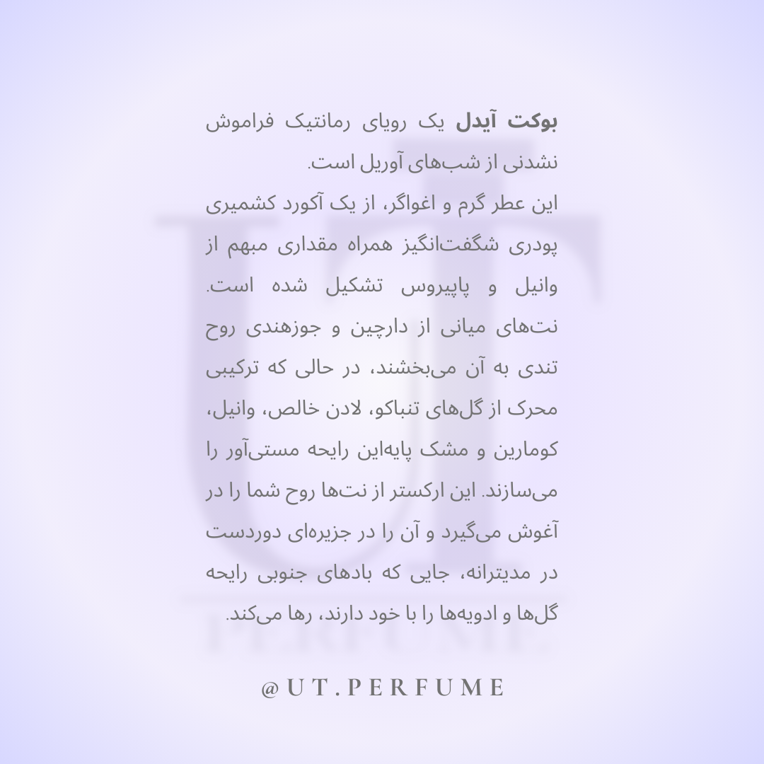 عطر کازاموراتی زرجوف بوکت آیدل زنانه | Xerjoff - Casamorati Bouquet Ideale