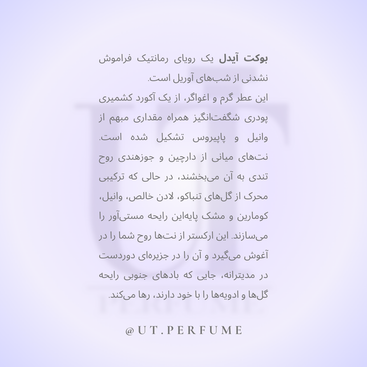 عطر کازاموراتی زرجوف بوکت آیدل زنانه | Xerjoff - Casamorati Bouquet Ideale