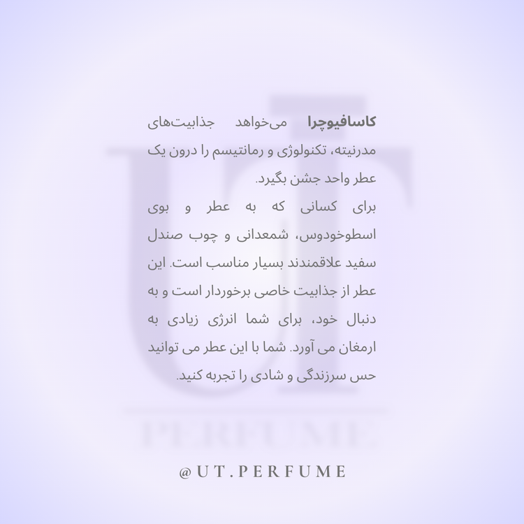 عطر زرجوف کازاموراتی کاسافیوچرا (کاسافوتورا) | Xerjoff - Casamorati Casafutura