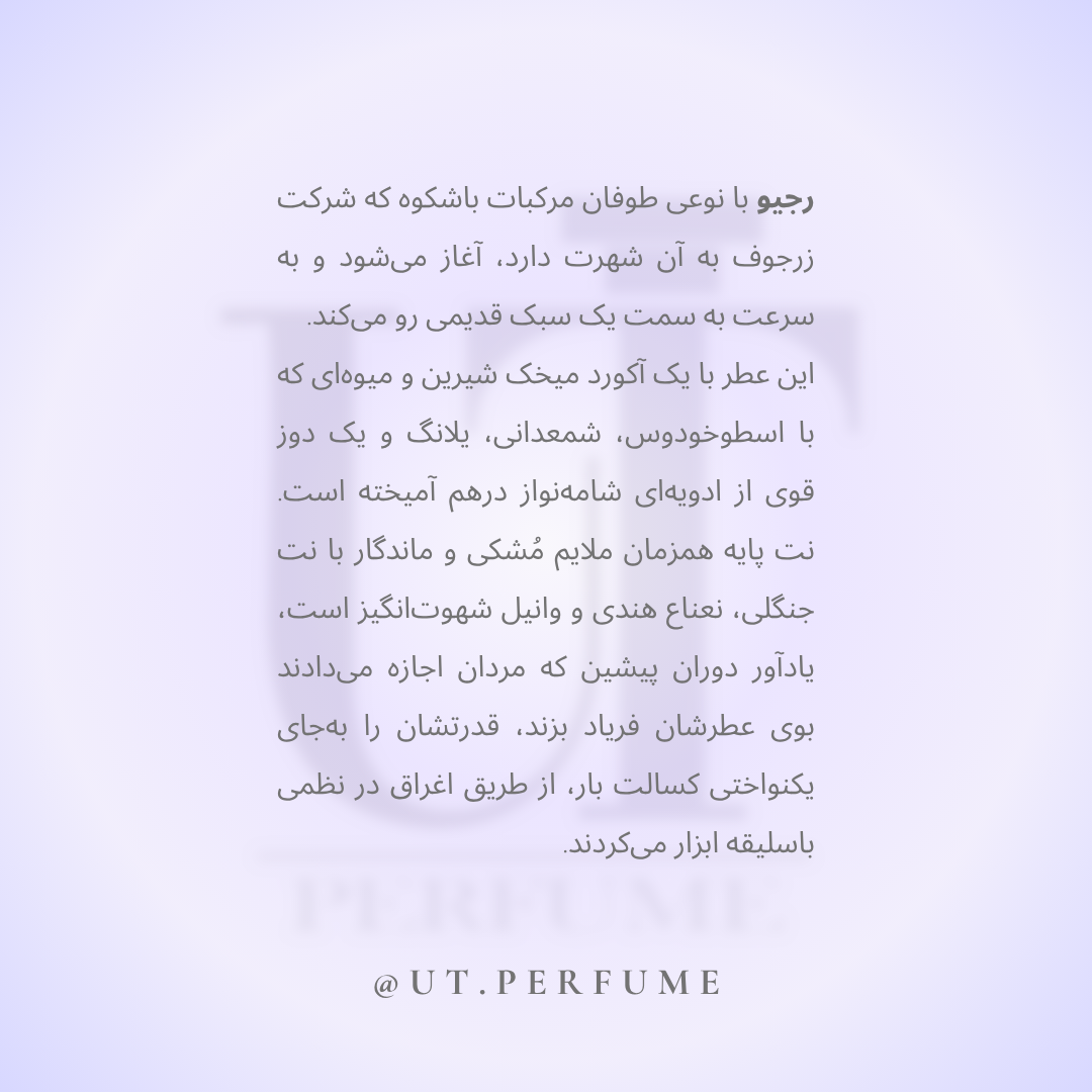 عطر زرجوف کازاموراتی رجیو | Xerjoff - Casamorati - Regio