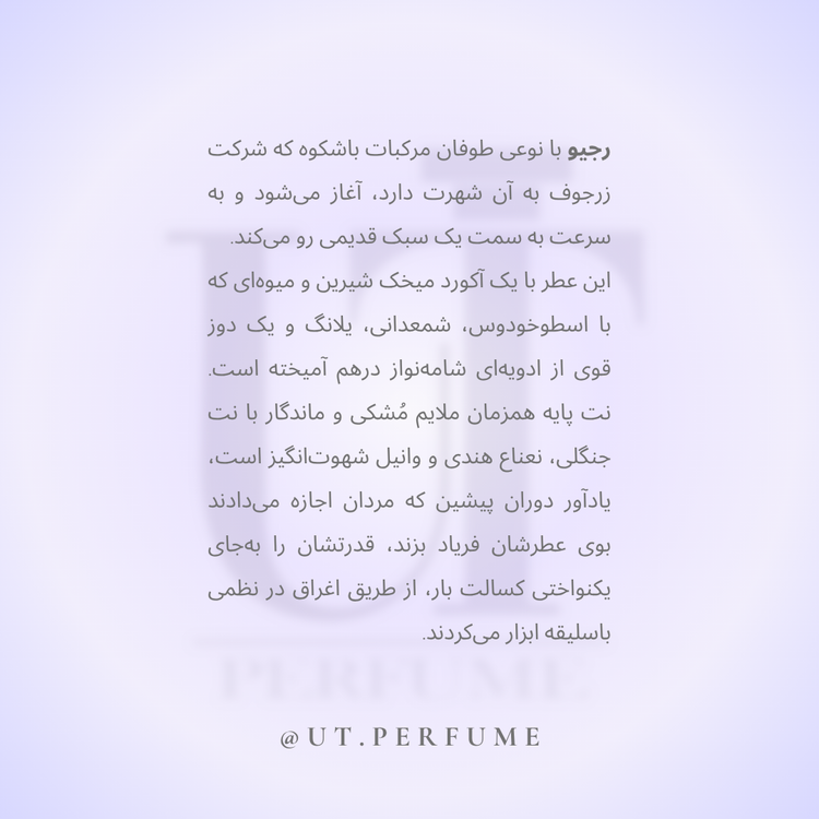 عطر زرجوف کازاموراتی رجیو | Xerjoff - Casamorati - Regio