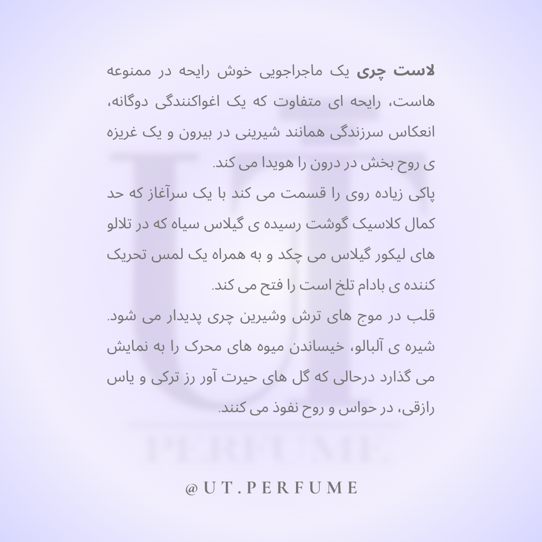 عطر تام فورد لاست چری | Tom Ford - Lost Cherry