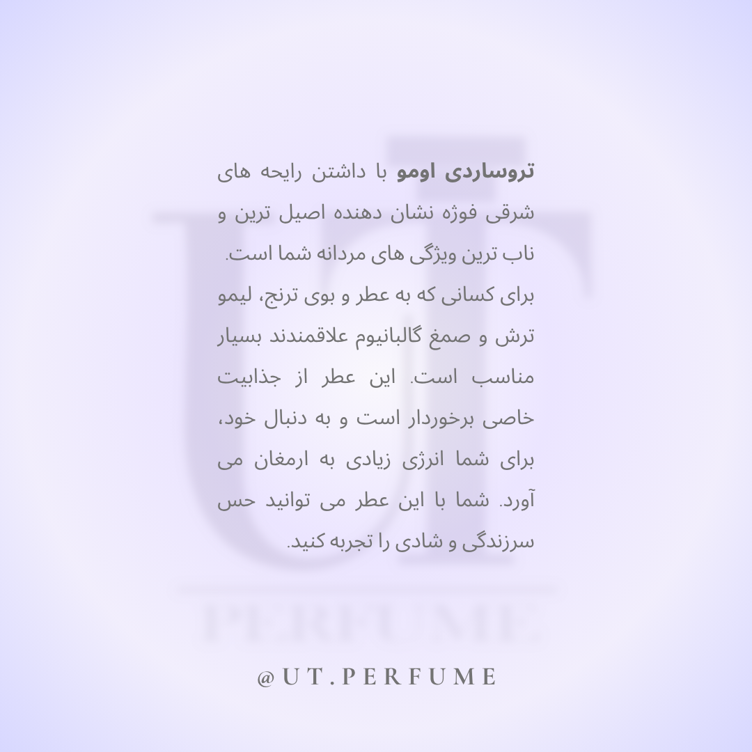 عطر تروساردی اومو (یومو) مردانه | Trussardi - Uomo