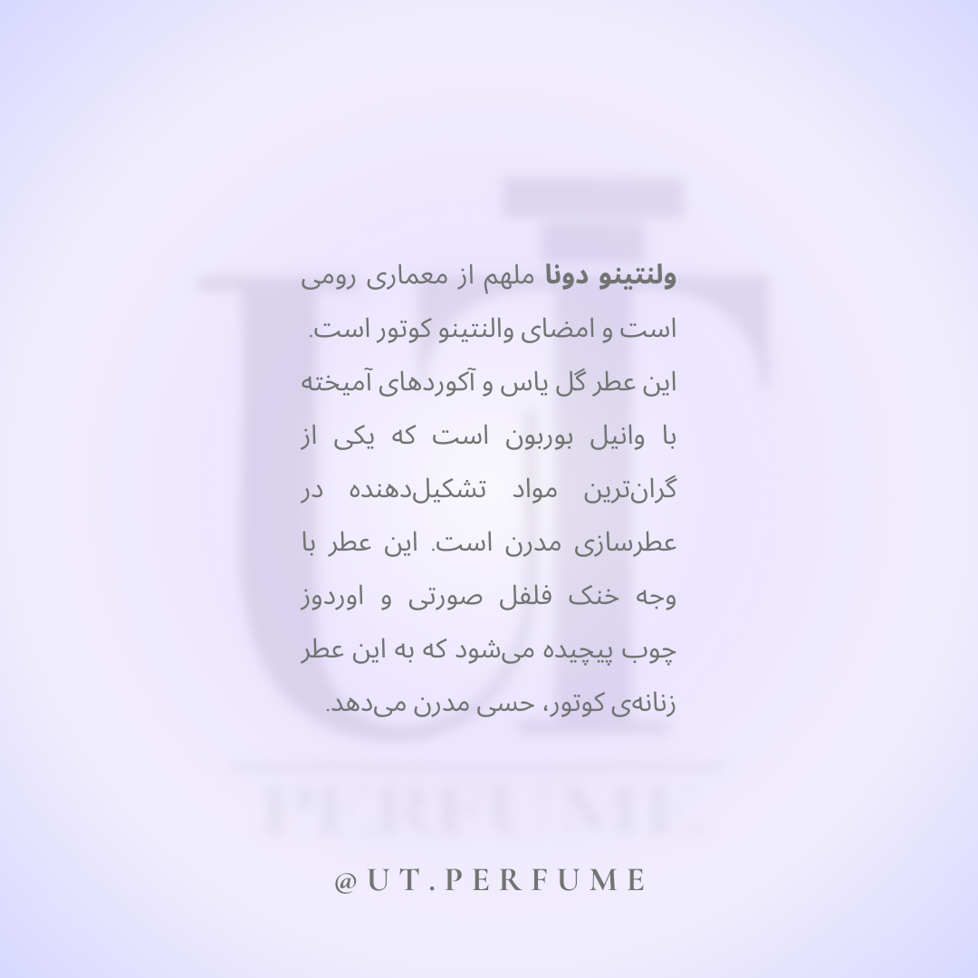 عطر والنتینو دونا بورن این روما | Valentino - Donna Born In Roma