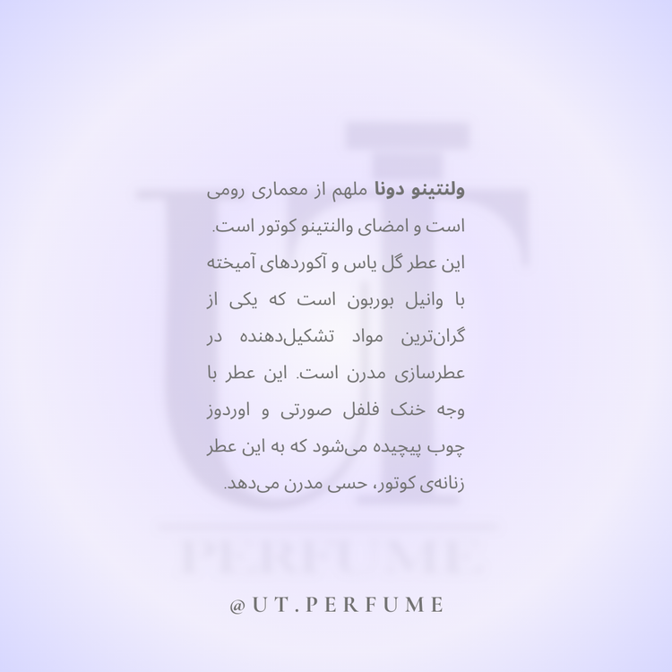 عطر والنتینو دونا بورن این روما | Valentino - Donna Born In Roma