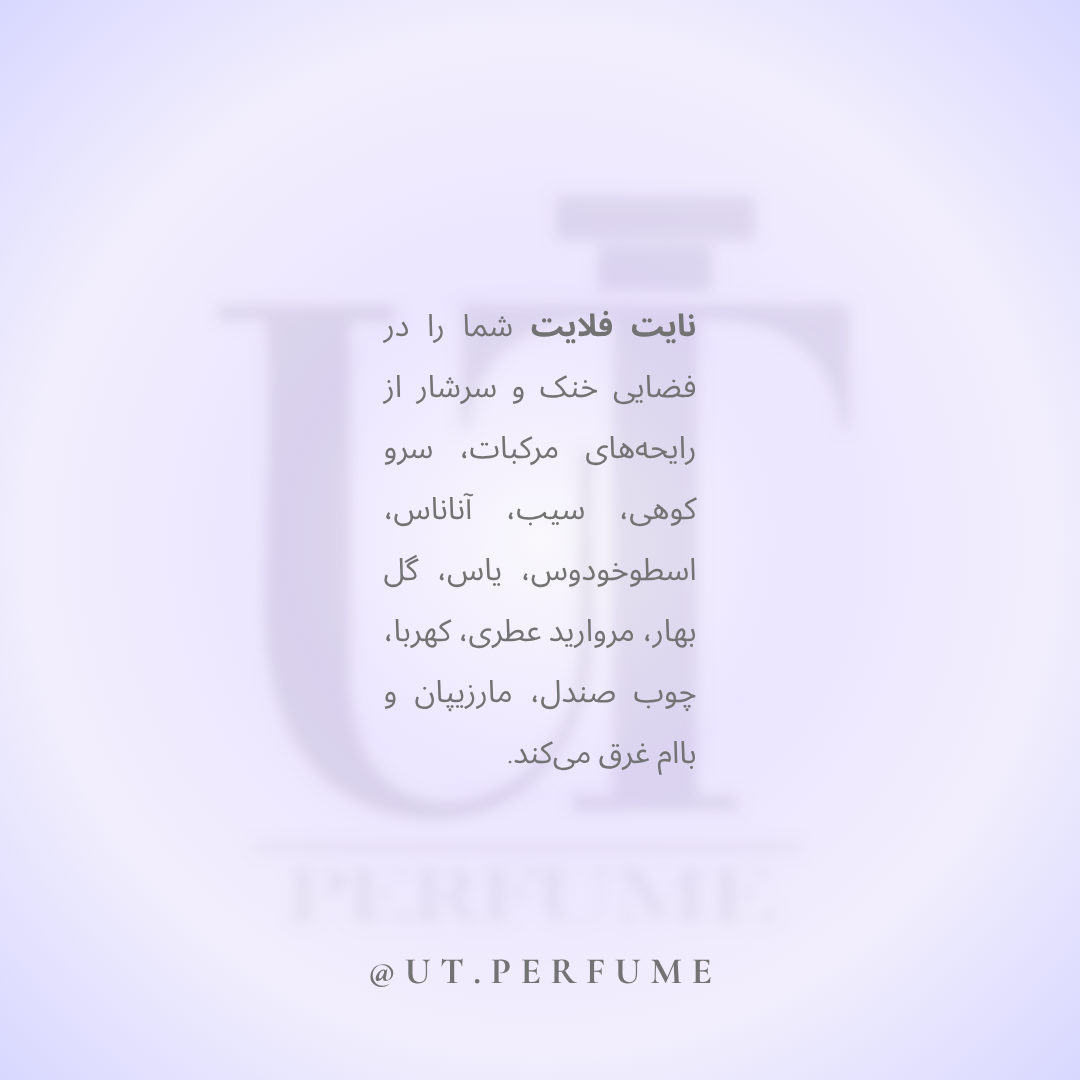 عطر جوپ نایت فلایت | Joop - Nightflight