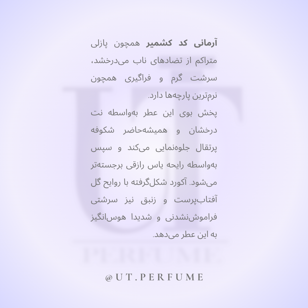 عطر جورجیو آرمانی کد کشمیر | Giorgio Armani - Armani Code Cashmere