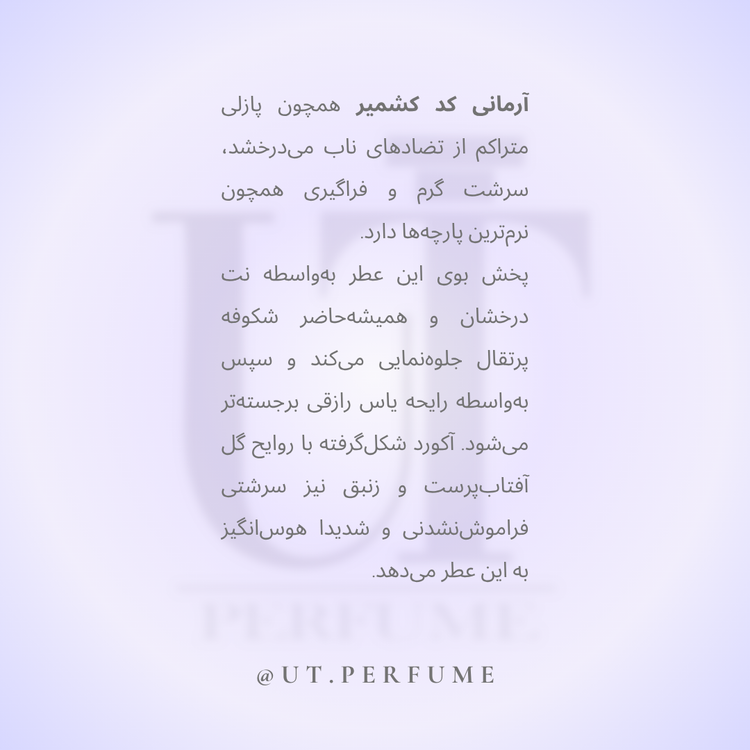 عطر جورجیو آرمانی کد کشمیر | Giorgio Armani - Armani Code Cashmere