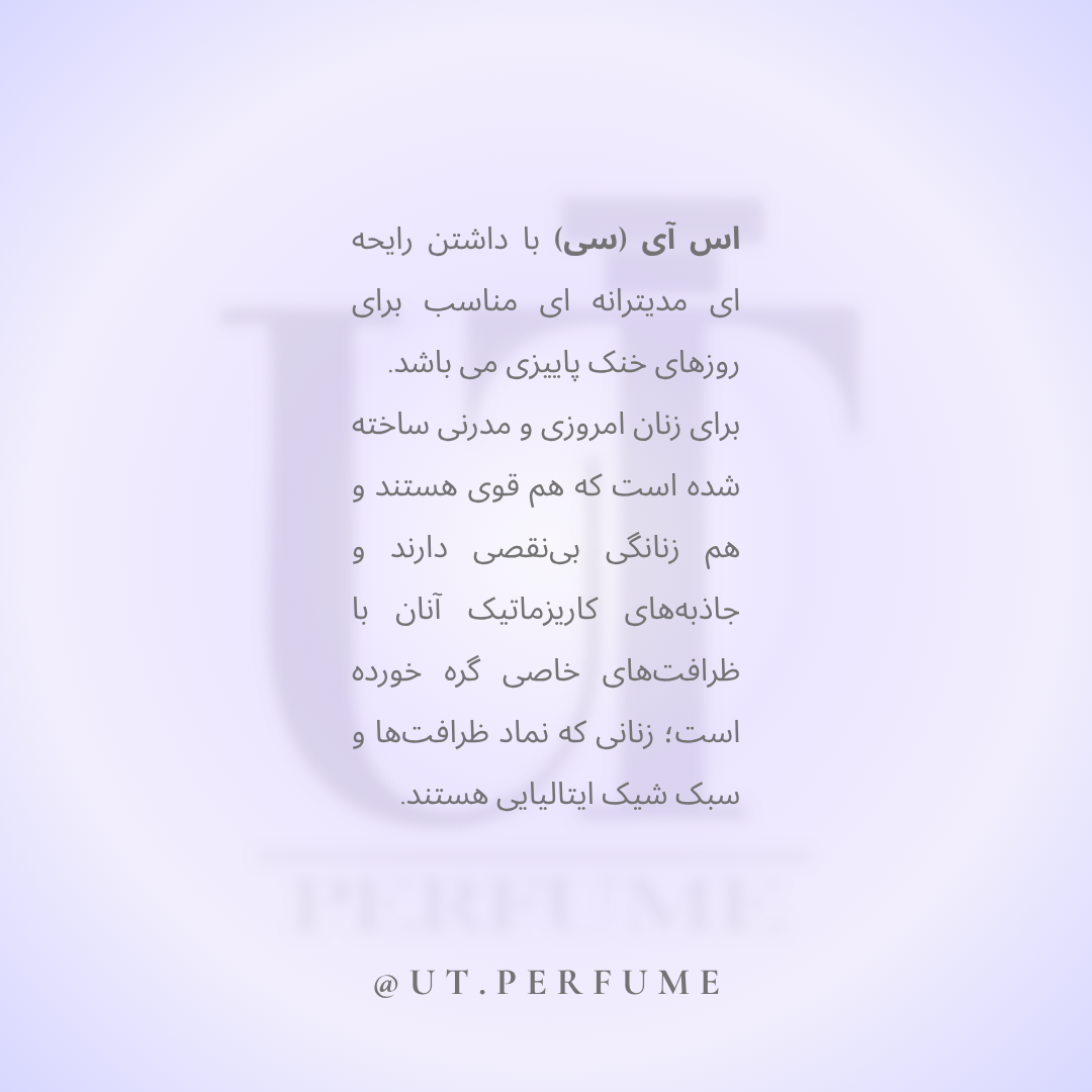 عطر جورجیو آرمانی سی زنانه | Giorgio Armani - Si