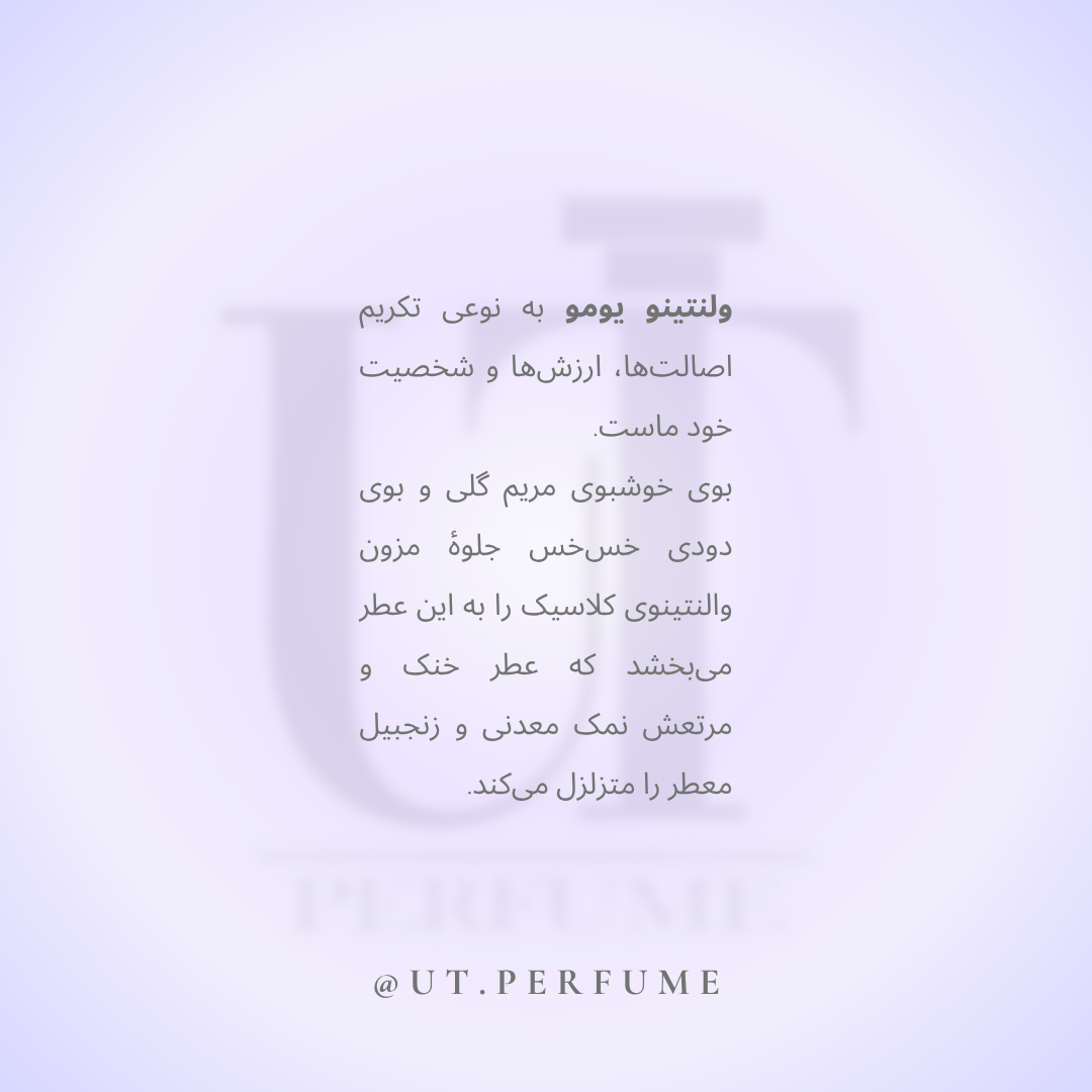 عطر والنتینو اومو بورن این روما | Valentino - Valentino Uomo Born in Roma