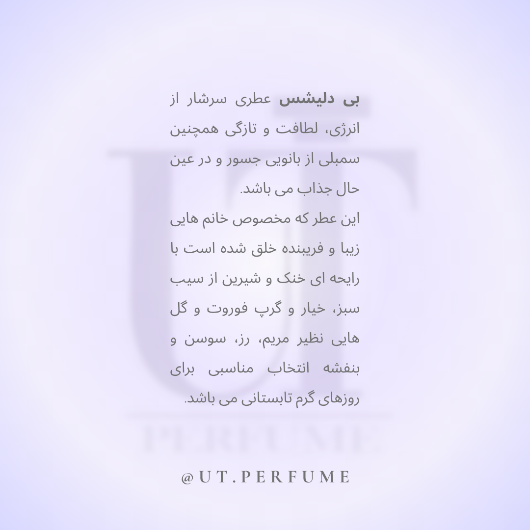 عطر دی کی ان وای بی دلیشز زنانه | DKNY - Be Delicious