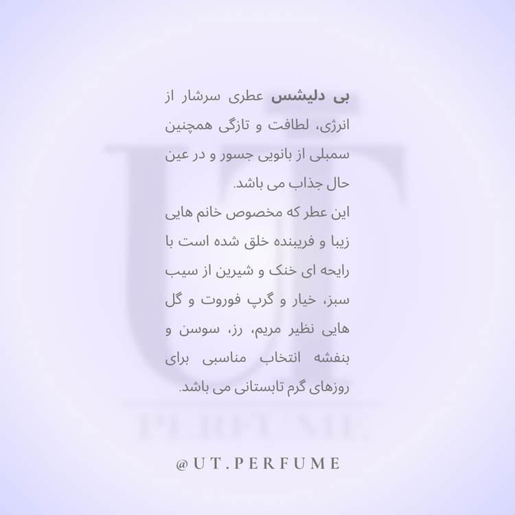 عطر دی کی ان وای بی دلیشز زنانه | DKNY - Be Delicious