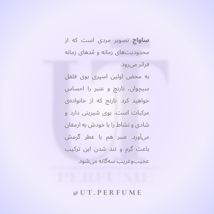 عطر دیور ساواج-ساواژ مردانه | Dior - Sauvage