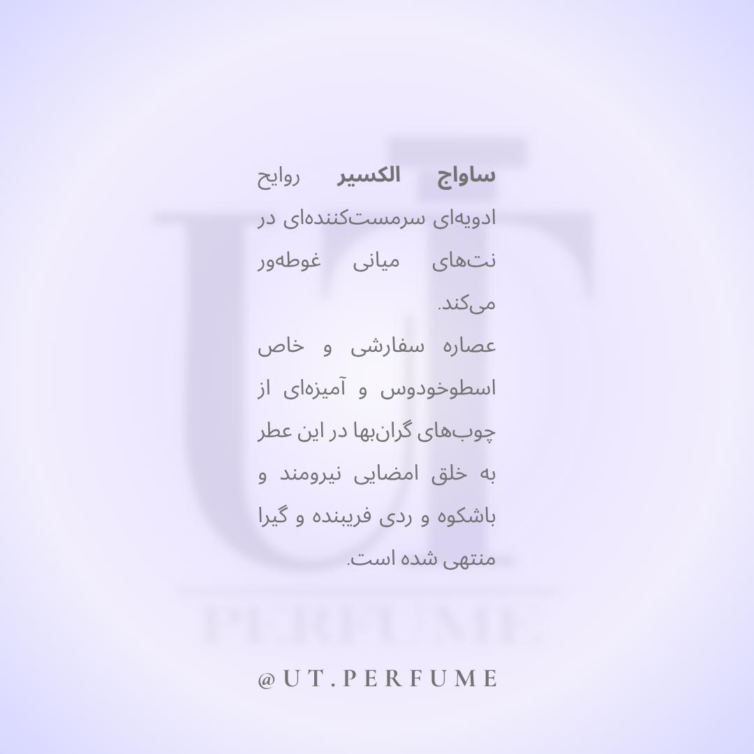 عطر دیور ساواج الکسیر مردانه | Dior - Sauvage Elixir