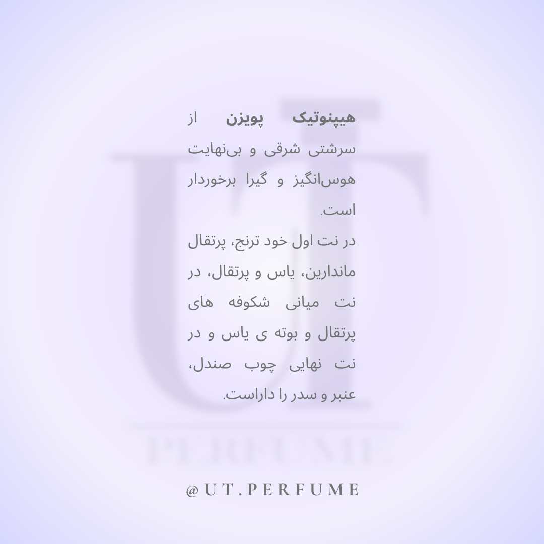 عطر دیور هیپنوتیک پویزن زنانه | Dior - Hypnotic Poison