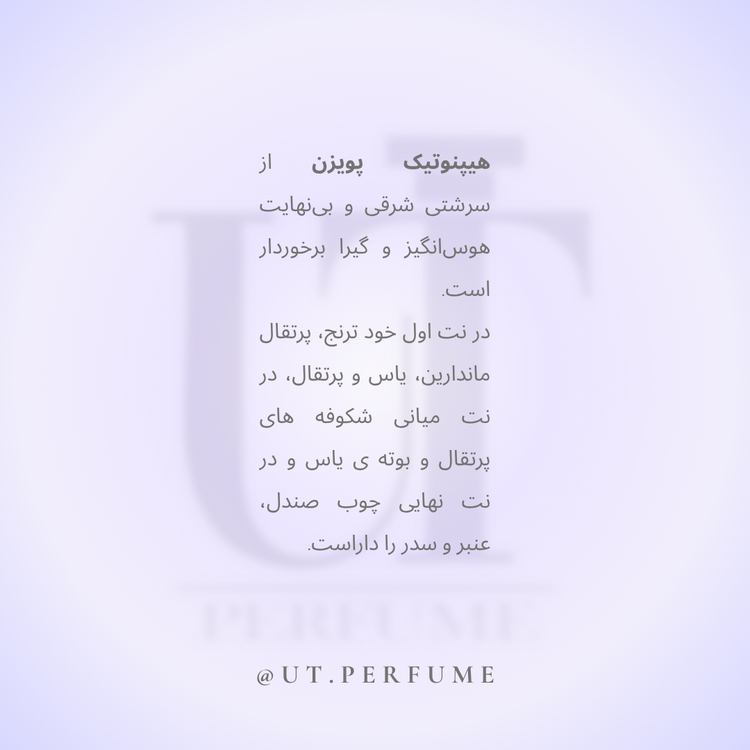 عطر دیور هیپنوتیک پویزن زنانه | Dior - Hypnotic Poison