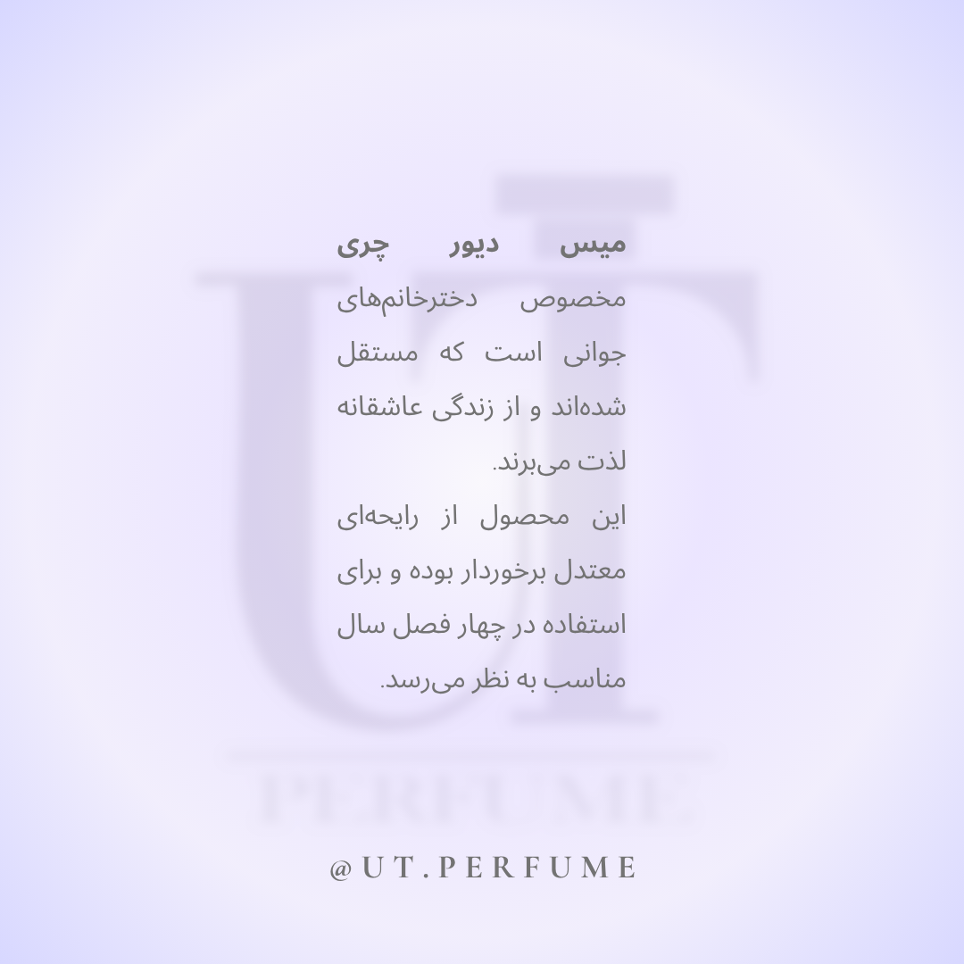 عطر دیور میس دیور چری زنانه | Dior - Miss Dior Cherie