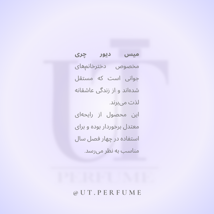 عطر دیور میس دیور چری زنانه | Dior - Miss Dior Cherie