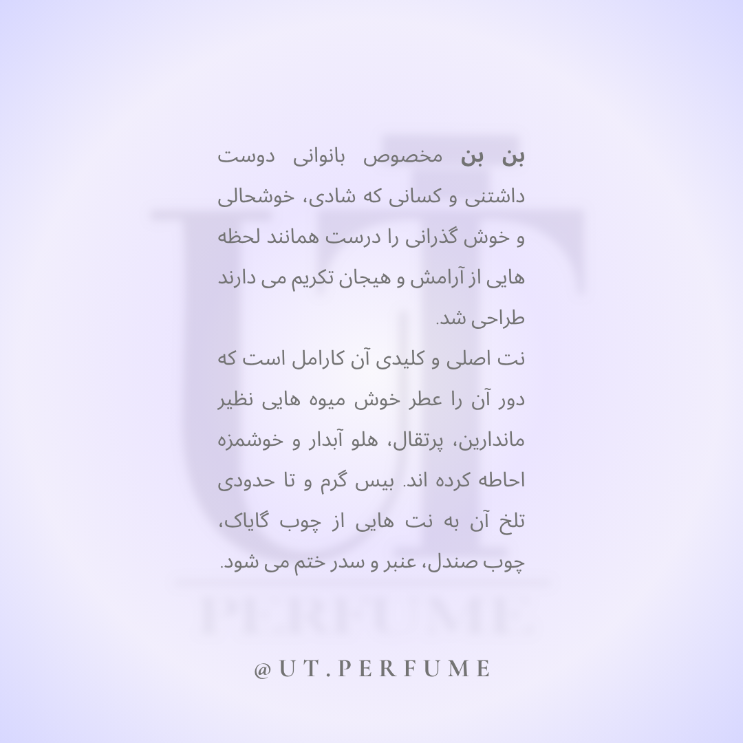 عطر ویکتور اند رولف بن بن (بون بون) زنانه | Viktor&Rolf - Bonbon