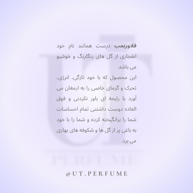 عطر ویکتور اند رولف فلاور بمب زنانه | VIiktor&Rolf - Flower Bomb