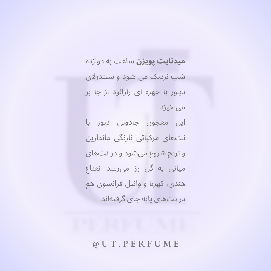 عطر دیور میدنایت پویزن زنانه | Dior - Midnight Poison