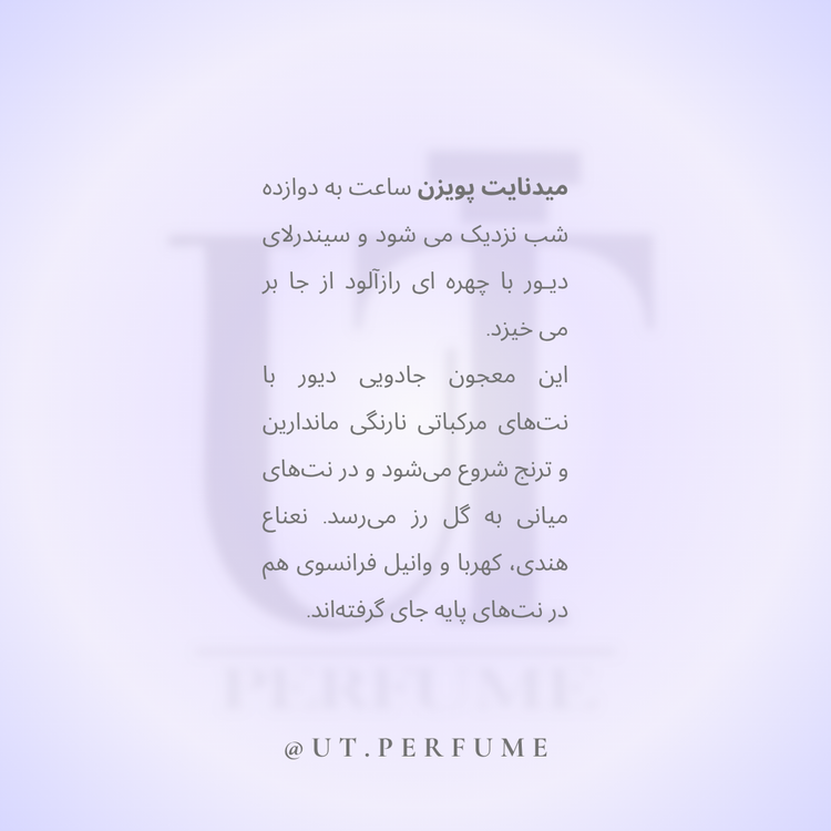 عطر دیور میدنایت پویزن زنانه | Dior - Midnight Poison