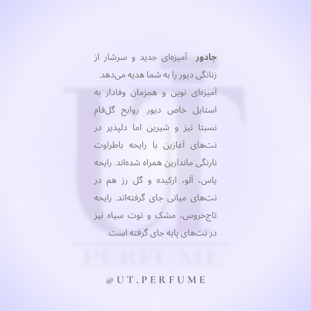 عطر دیور جادور(ژادور) زنانه | Dior - J’adore