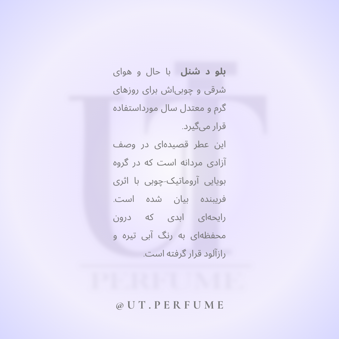 عطر شنل بلو د شنل مردانه | CHANEL - Bleu de Chanel