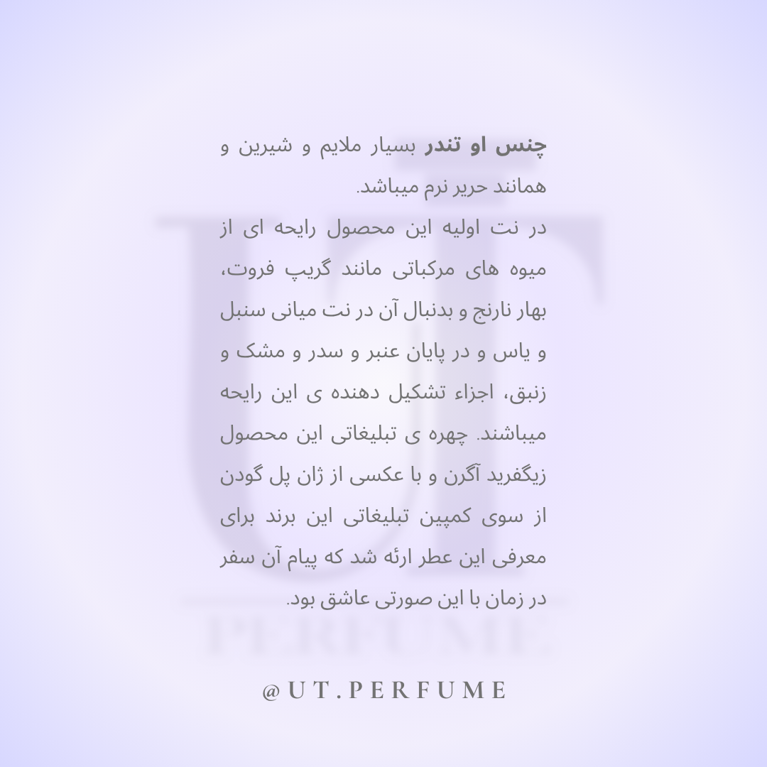 عطر شنل چنس او تندر-صورتی زنانه | Chanel - Chance Eau Tendre