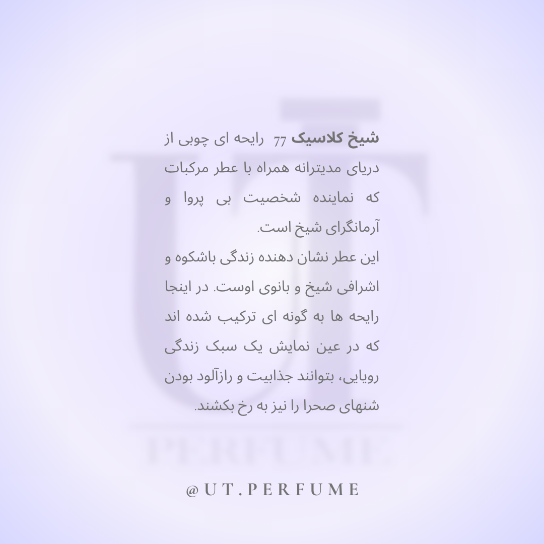 عطر شیخ کلاسیک شماره 77 مردانه | Shaik - Opulent Classic No 77