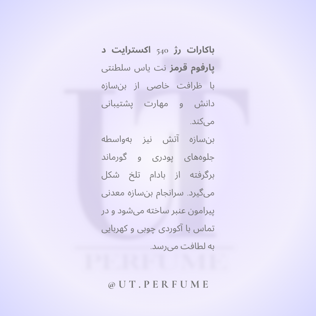 عطر فرانسیس کرکیجان باکارات رژ قرمز  | Maison Francis Kurkdjian - Baccarat Rouge 540