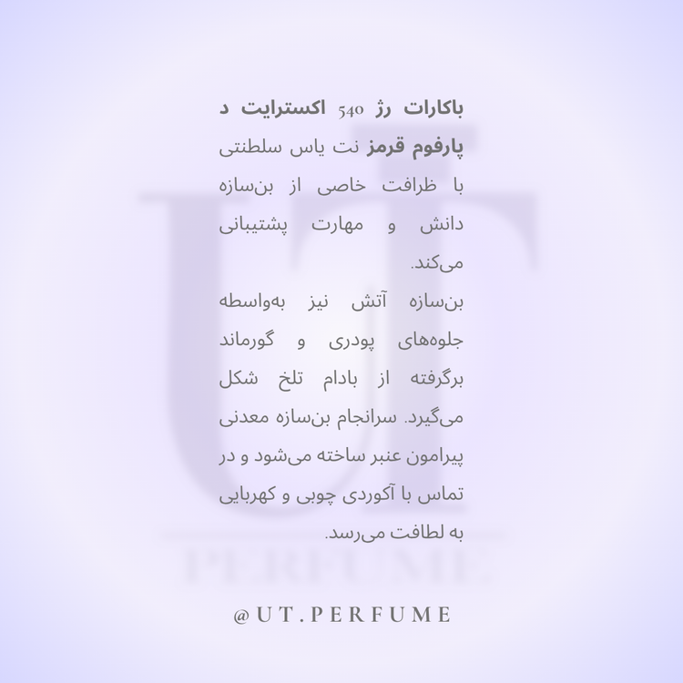 عطر فرانسیس کرکیجان باکارات رژ قرمز | Maison Francis Kurkdjian - Baccarat Rouge 540