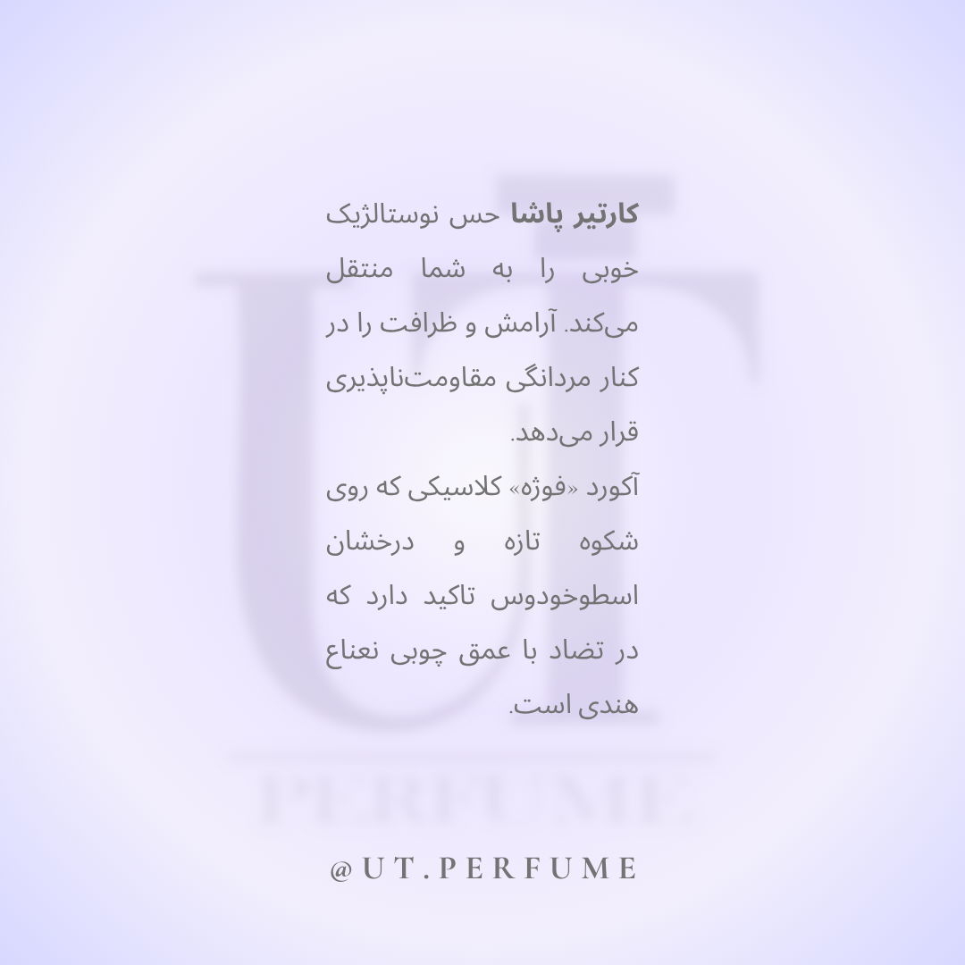 عطر کارتیر پاشا مردانه | Cartier - Pasha