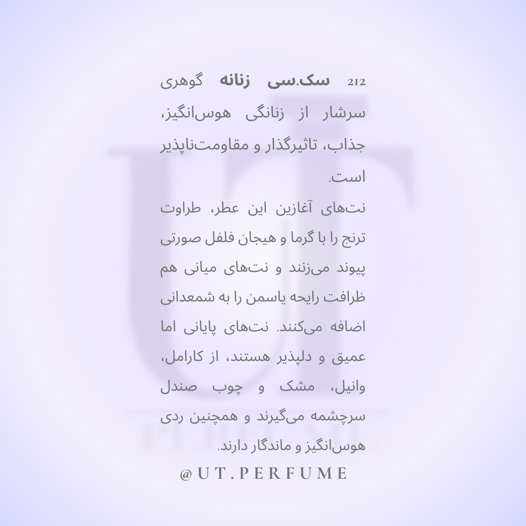 عطر کارولینا هررا ۲۱۲ سکسی زنانه | Carolina Herrera - 212 sexy Women