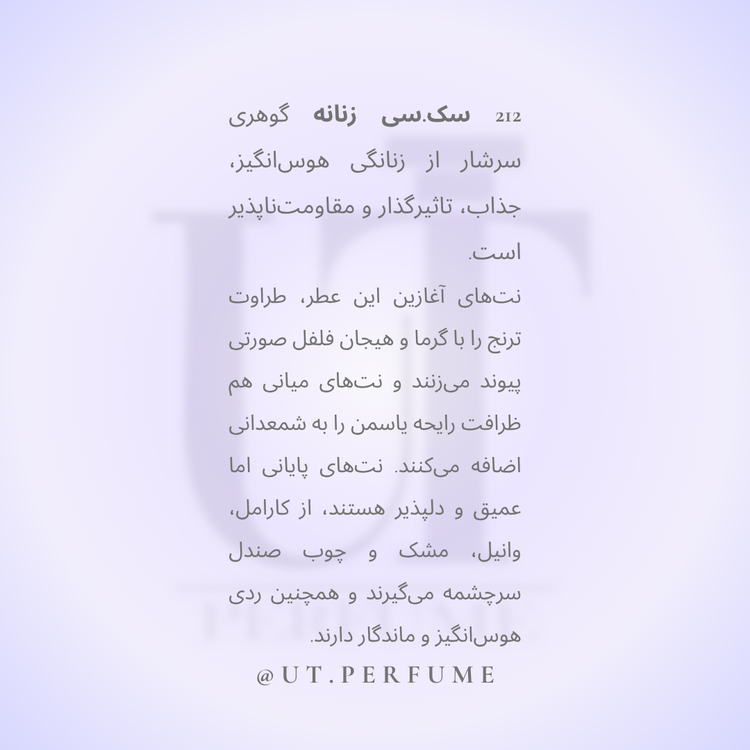 عطر کارولینا هررا ۲۱۲ سکسی زنانه | Carolina Herrera - 212 sexy Women