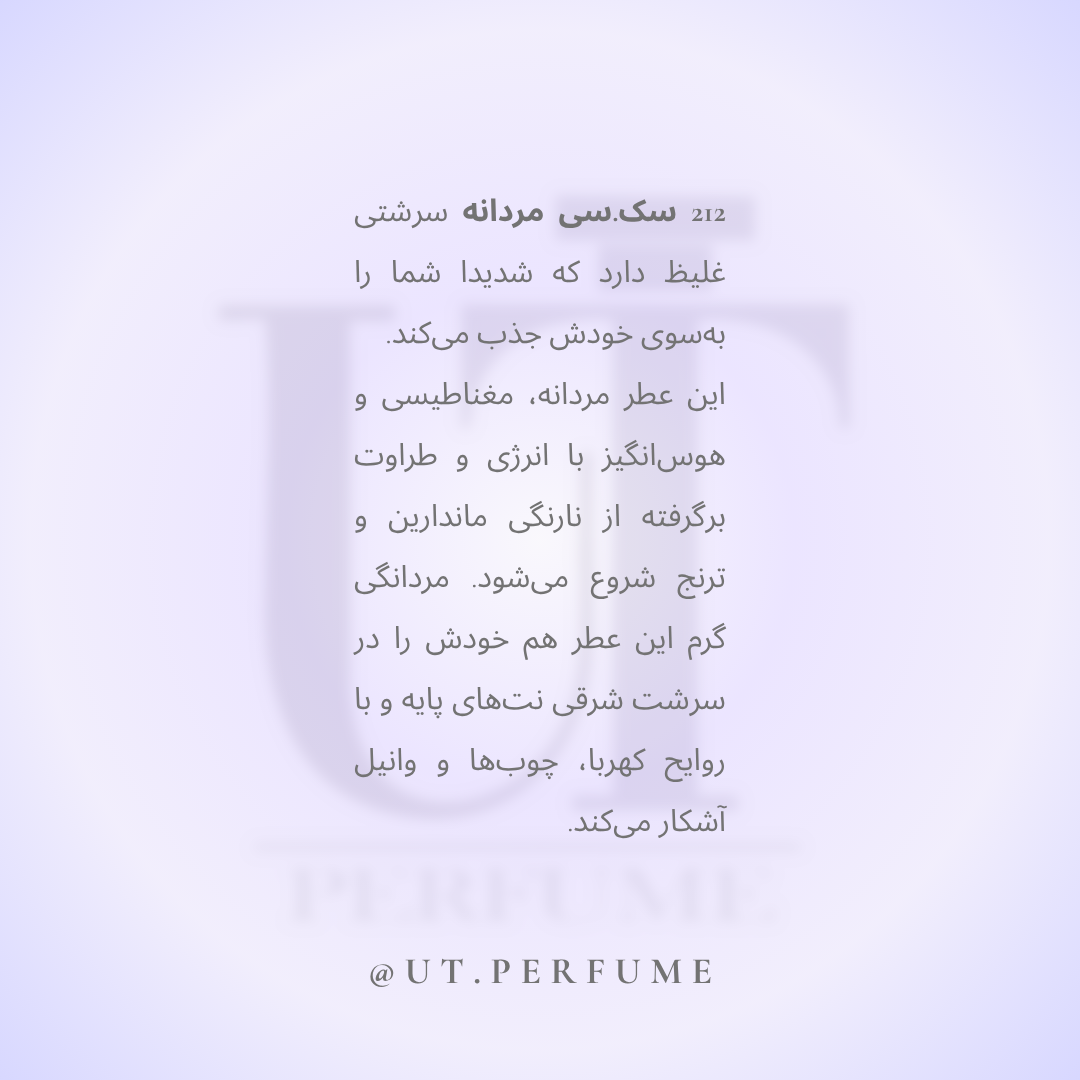 عطر کارولینا هررا ۲۱۲ سکسی مردانه | Carolina Herrera - 212 sexy Men