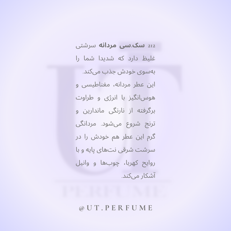 عطر کارولینا هررا ۲۱۲ سکسی مردانه | Carolina Herrera - 212 sexy Men