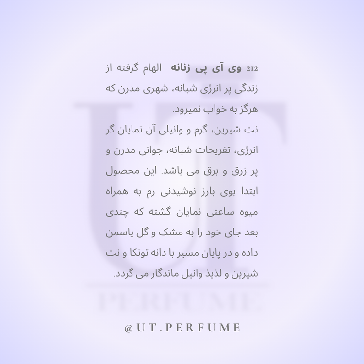 عطر کارولینا هررا ۲۱۲ وی آی پی زنانه | Carolina Herrera - 212 VIP Women