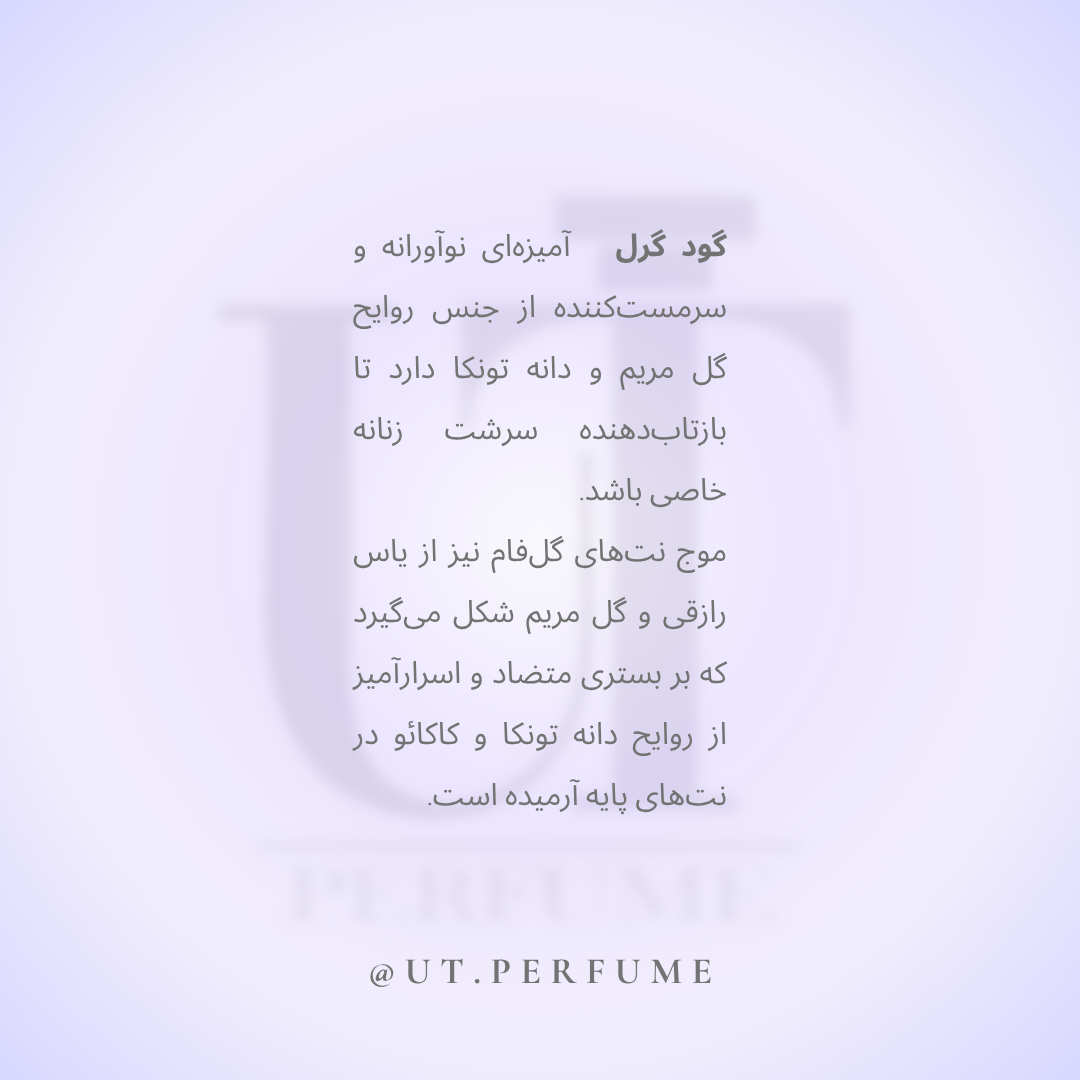 عطر کارولینا هررا گود گرل زنانه | Carolina Herrera - Good Girl