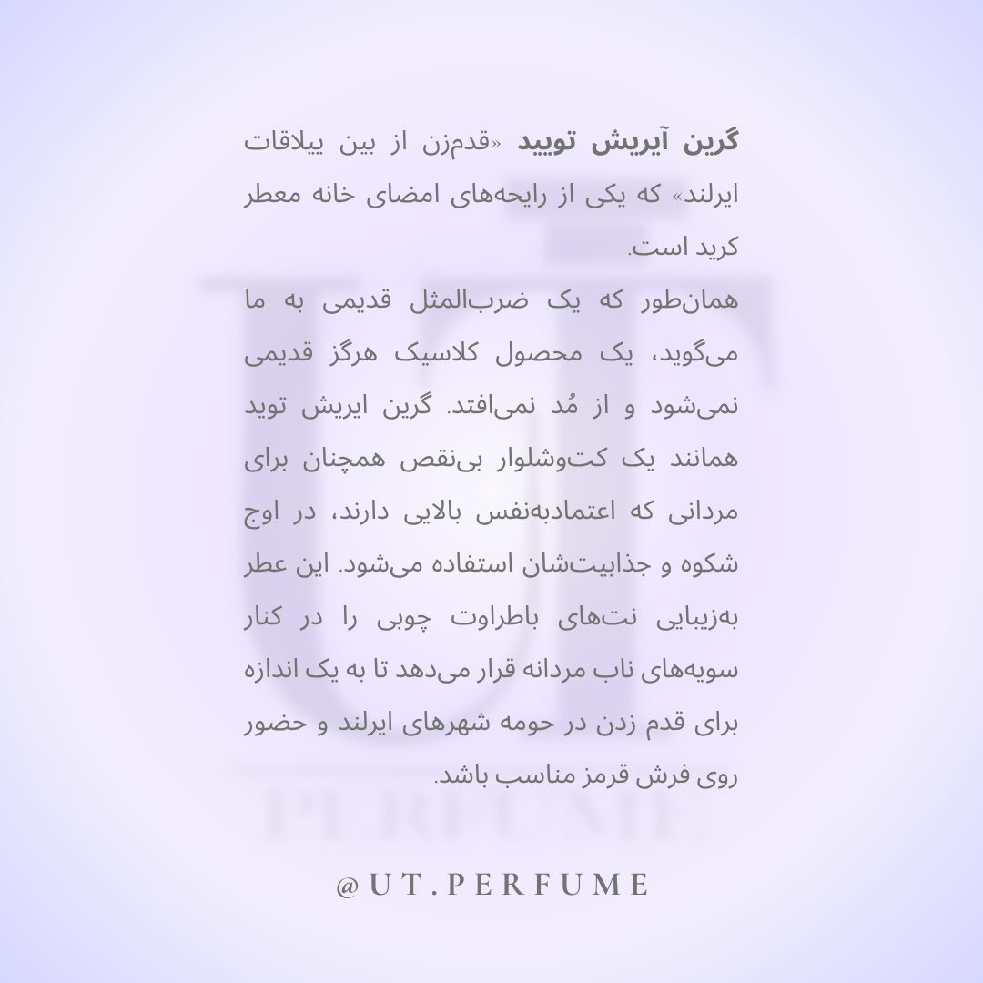 عطر کرید گرین آیریش توید مردانه | Creed - Green Irish Tweed