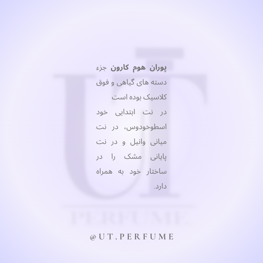 عطر کارون پوران هوم(عطر شاه) مردانه | Caron - Pour Un Homme