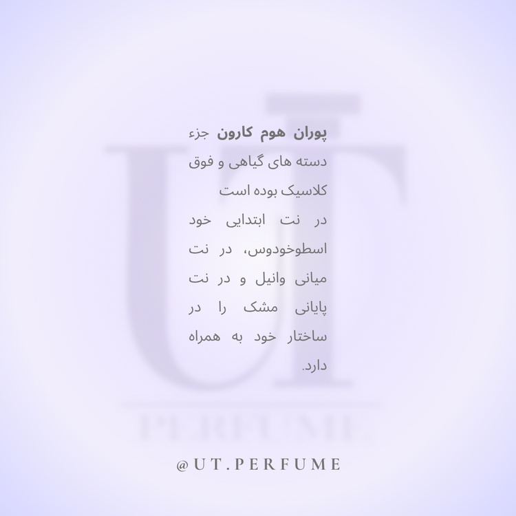 عطر کارون پوران هوم(عطر شاه) مردانه | Caron - Pour Un Homme