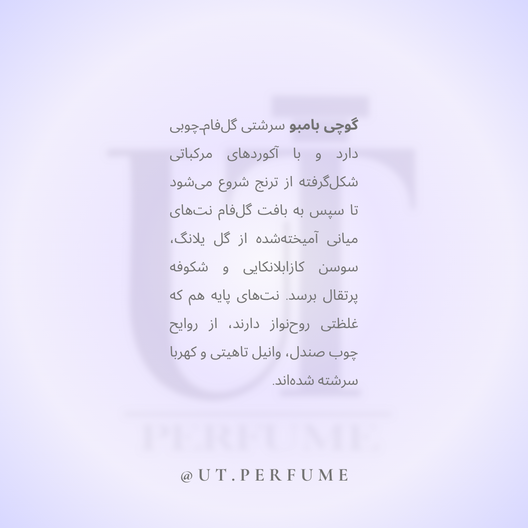 عطر گوچی بامبو زنانه | Gucci - Bamboo