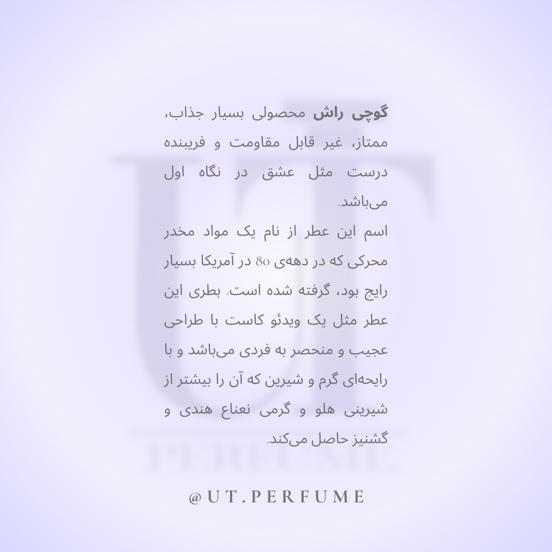 عطر گوچی راش زنانه | Gucci - Rush