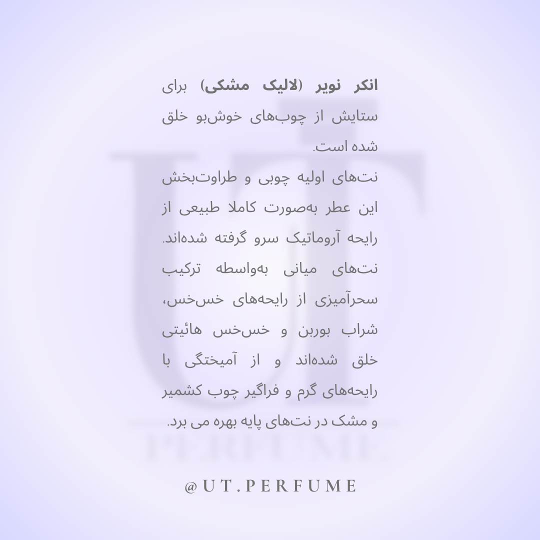 عطر لالیک انکر نویر مردانه | Lalique - Encre Noire