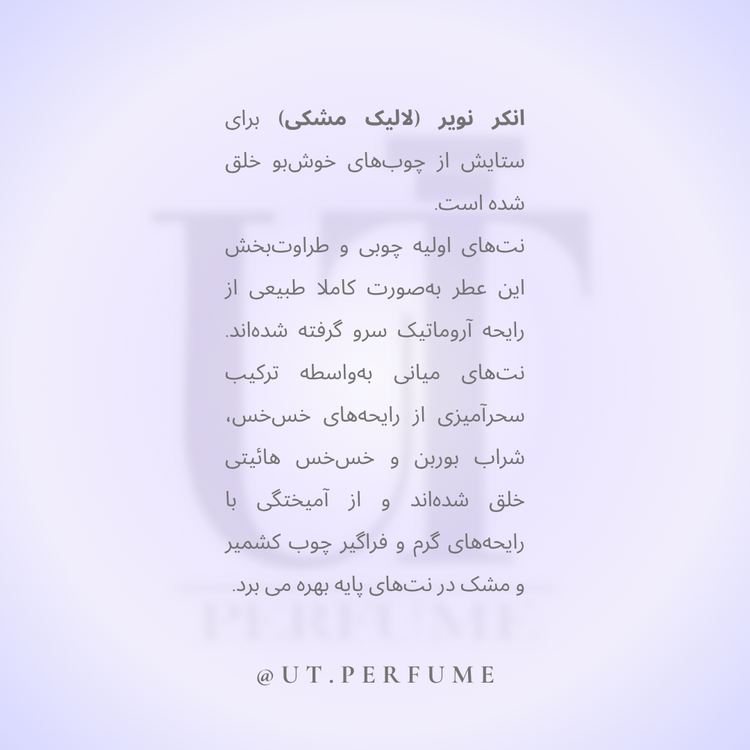 عطر لالیک انکر نویر مردانه | Lalique - Encre Noire