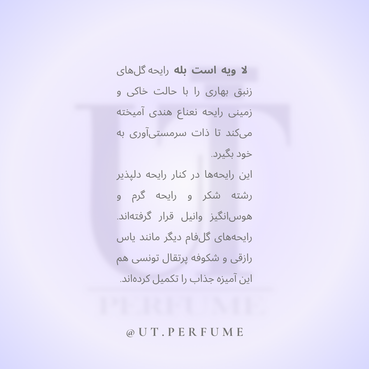 عطر لانکوم لا ویه است بله زنانه | Lancome - La Vie Est Belle