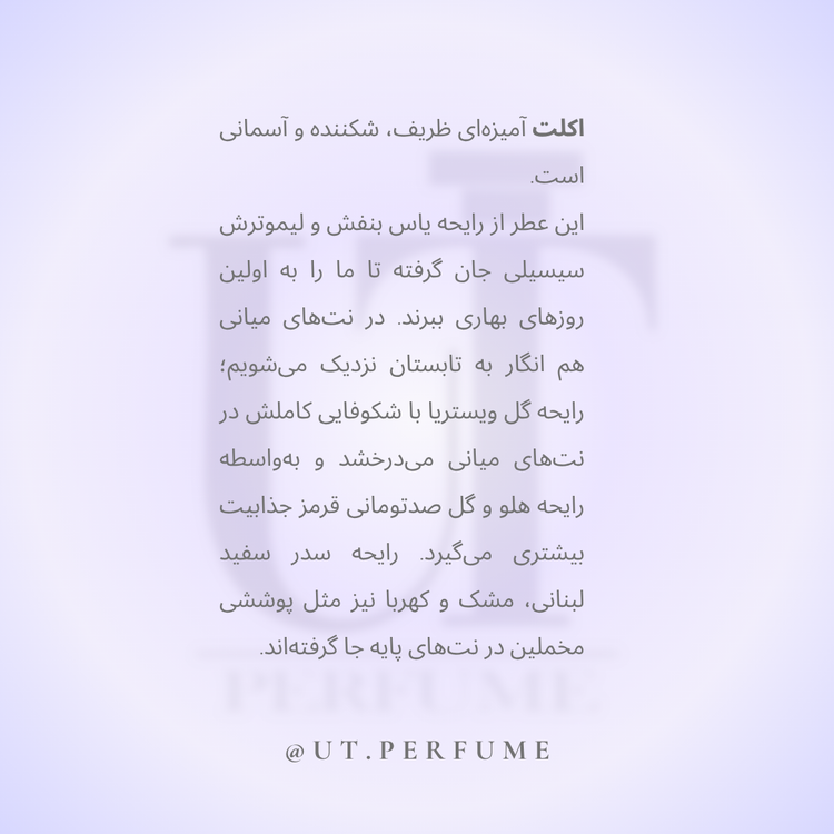 عطر لنوین اکلت زنانه | Lanvin - Eclat